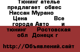 Тюнинг ателье предлагает  обвес  -  Ниссан Мурано  z51 › Цена ­ 198 000 - Все города Авто » GT и тюнинг   . Ростовская обл.,Донецк г.